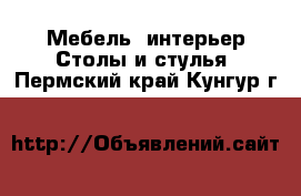 Мебель, интерьер Столы и стулья. Пермский край,Кунгур г.